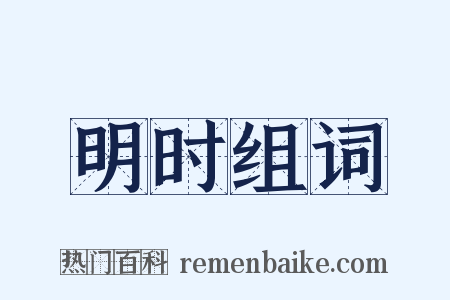 明时组词是什么意思的图片